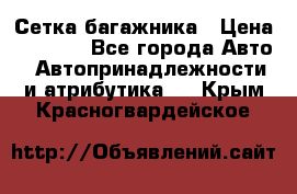 Сетка багажника › Цена ­ 2 000 - Все города Авто » Автопринадлежности и атрибутика   . Крым,Красногвардейское
